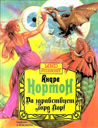 Андрэ Нортон — Да здравствует лорд Кор!