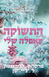 ל'. ג'יי. שן ופרקר ס. הנטיגטון — התשוקה האפלה שלי