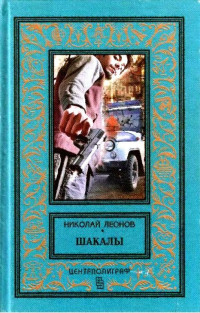 Николай Иванович Леонов — Шакалы. Роман