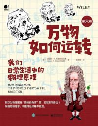 Louis A. Bloomfield — 万物如何运转：我们日常生活中的物理原理（第六版）【用“有趣”的原理解决“无趣”的问题！一本书治愈你的物理恐惧症！】