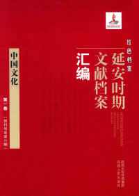 《红色档案—延安时期文献档案汇编》编委会 — 中国文化 第1卷 （创刊号至第6期）