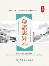 （清）蒲松龄 & 蔡践 — 聊斋志异全鉴