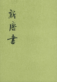 欧阳修、宋祁 — 【二十四史】17：新唐书