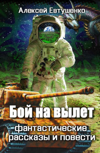Алексей Евтушенко — Бой на вылет