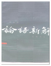 钱穆.论语新解 — 钱穆.论语新解