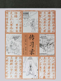 SoBooKs.cc & 王阳明 — 传习录（全本全注全译）【了解王阳明的行动哲学，参透知行合一之教，从这本《传习录》译注开始，点校细致，注释妥帖，翻译精确。】（上海古籍）