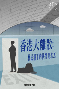 端傳媒 Initium Media — 香港大離散：移民潮下的抉擇與忐忑