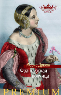 Морис Дрюон — Французская волчица