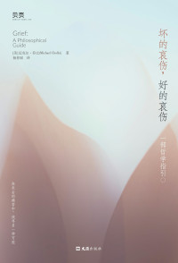【美】迈克尔·乔比 — 坏的哀伤，好的哀伤-一部哲学指引
