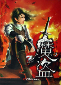 蓝晶 — 魔盗