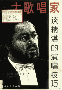 （美）杰罗姆·汉涅斯（Jerome Hines） 著；黄伯春 译 — 大歌唱家谈精湛的演唱技巧