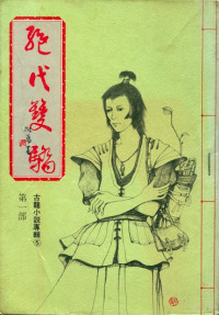 古龍 (精校 by 賴光亮) [武俠小說] — 絕代雙驕 2014-12-17 (桂冠版精校研究用書)