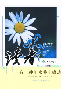 芸芸众生 — 《读者》200期合订本