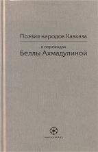 сборник — Поэзия народов Кавказа в переводах Беллы Ахмадулиной