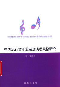 袁文 — 中国流行音乐发展及演唱风格研究