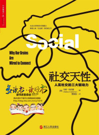 马修·利伯曼 [马修·利伯曼] — 社交天性：人类社交的三大驱动力
