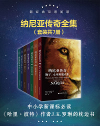 C.S.路易斯 — 新经典双语阅读·纳尼亚传奇全集（套装共7册）（与《魔戒》《哈利·波特》并称为世界三大奇幻经典巨著）