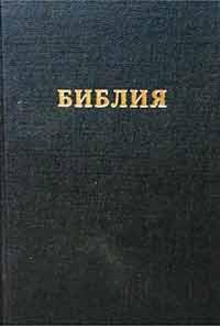 РБО — Библия. Синодальный перевод