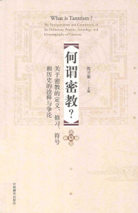 沈卫荣 — 何谓密教？关于密教的定义、修习、符号和历史的诠释与争论