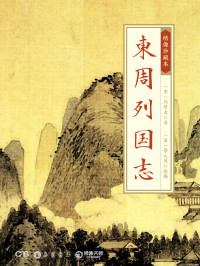 冯梦龙 — 东周列国志绣像珍藏本