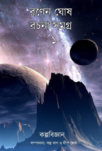 রণেন ঘোষ — রণেন ঘোষ রচনা সমগ্র ১