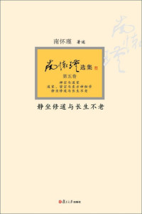 南怀瑾 — 静坐修道与长生不老
