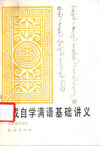 爱新觉罗·瀛生 — 速成自学满语基础讲义