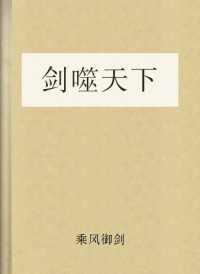 乘风御剑 — 剑噬天下