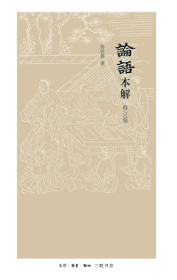 孙钦善 — 论语本解(修订版)