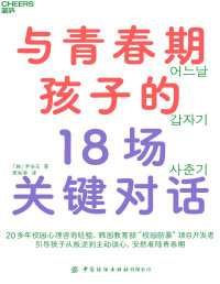 [韩] 尹多玉 著 ; 梁如幸 译 — 与青春期孩子的18场关键对话