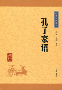 王国轩, 王秀梅译注 — 孔子家语——中华经典藏书（升级版） (中华书局出品)