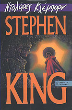 Stephen King — Ντολόρες Κλέμπορν