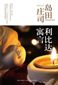 岛田庄司 — 岛田庄司-利比达寓言