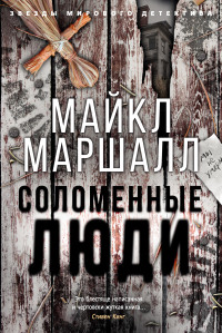 Майкл Маршалл Смит — Соломенные люди