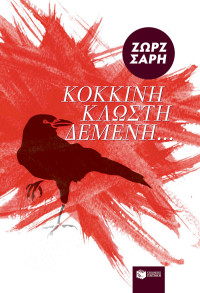 Ζωρζ Σαρή — Κόκκινη κλωστή δεμένη