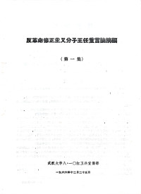 武汉大学八一零红卫兵宣传部 — 反革命修正主义分子王任重反革命言论摘编第一集