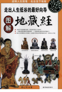 释心田著 — 图解地藏经