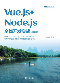 王金柱 编著 — Vue.js+Node.js全栈开发实战（第二版）