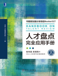 北森人才管理研究院 [北森人才管理研究院] — 人才盘点完全应用手册