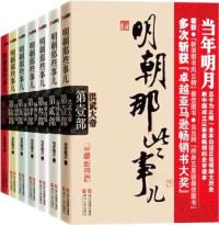 当年明月 — 明朝那些事儿