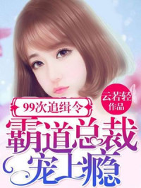 Unknown — 99次追缉令：霸道总裁宠上瘾