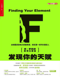 肯•罗宾逊（Ken Robinson） & 卢•阿罗尼卡（Lou Aronica） — 发现你的天赋：天分与热情成就幸福人生 (财富汇)