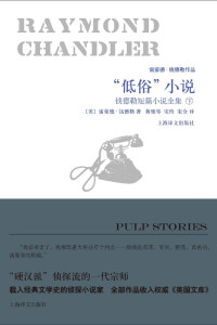 雷蒙德·钱德勒 (Raymond Chandler) — “低俗”小说