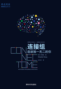 〔美〕承现峻 — 连接组：造就独一无二的你