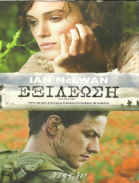 Ian Mcewan — Εξιλέωση