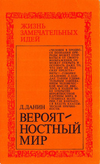 Данин Даниил Семенович — Вероятностный мир