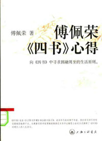 傅佩荣 — 傅佩荣《四书》心得