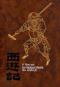 У Чэн-энь — Путешествие на Запад. Том 3