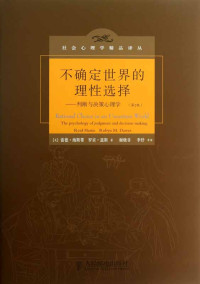 雷德·海斯蒂 (Reid Hastie) & 罗宾·道斯 (Robyn M. Dawes) — 不确定世界的理性选择——判断与决策心理学（第2版）
