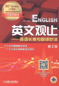 钟平 — 英文观止：英语长难句翻译妙法 第2版